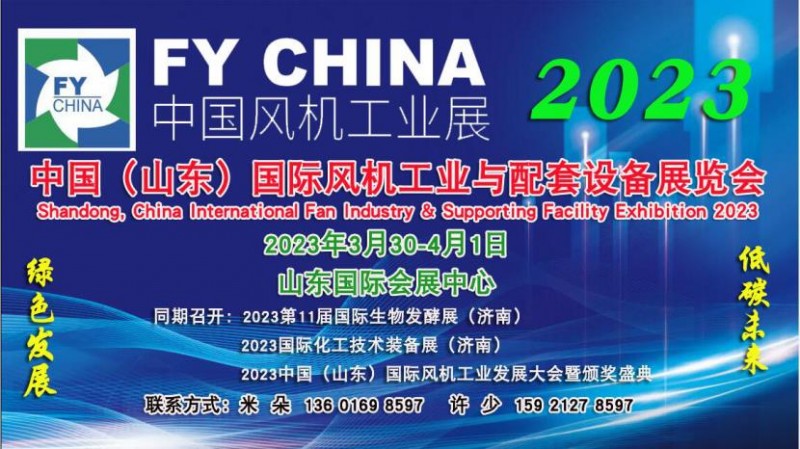 点击打开原图 2023风机展会|通风设备展|山东风机展|风机工业展