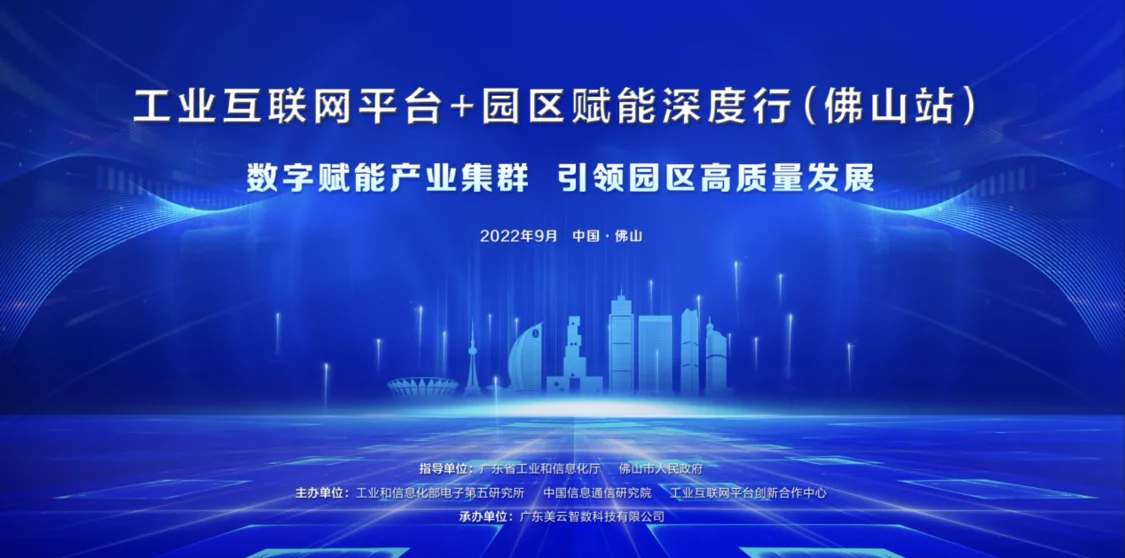 “工业互联网平台+园区”赋能深度行9月走进佛山
