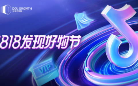 “抖音818发现好物节”正式上线，一文读懂如何借势大促品销爆发