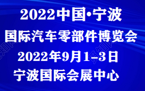 2022汽配展/2022汽车用品展/全国汽配博览会9月宁波举行