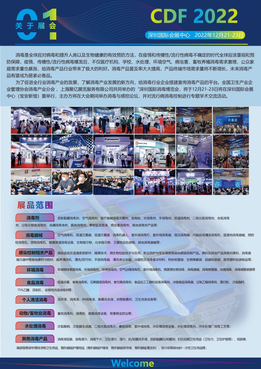 深圳国际消毒博览会-12月21-23日在深圳国际会展中心隆重召开