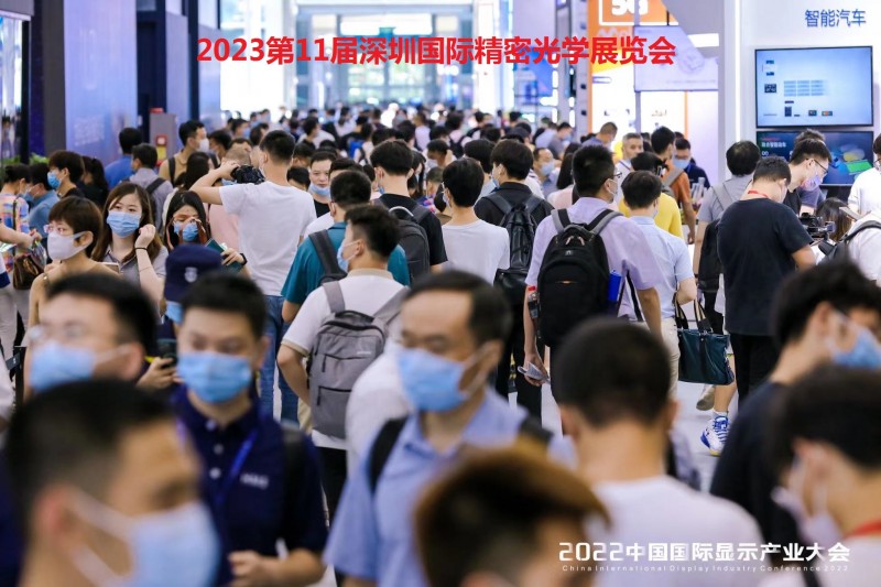 点击打开原图 2023第11届深圳国际精密光学展览会