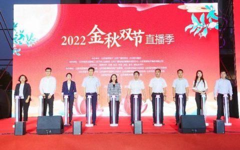 百城联动千企参与万场直播，2022金秋双节直播季启动