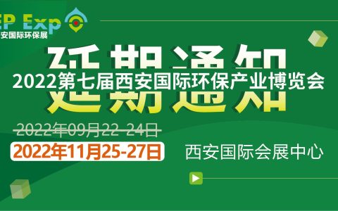 延期通知|2022第七届西安国际环保展延期至11月25-27日举办
