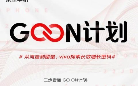 京东手机GO ON计划 | 从流量到留量，vivo探索长效增长密码