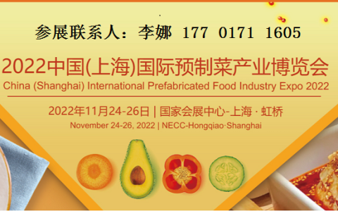 2022上海预制菜展11月