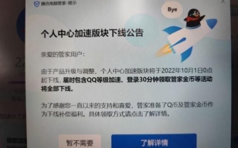 腾讯电脑管家宣布将于10月1日下线QQ等级加速板块