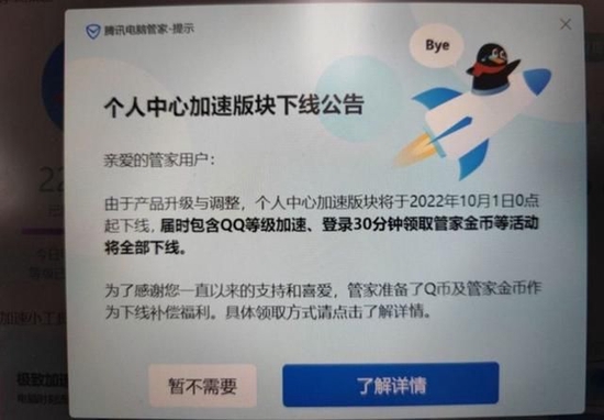 腾讯电脑管家宣布将于10月1日下线QQ等级加速板块