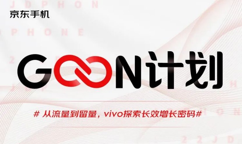 京东手机GO ON计划 | 从流量到留量，vivo探索长效增长密码