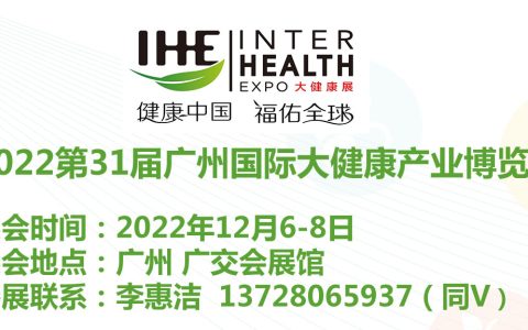 2022广州大健康展览会|第31届广州大健康展