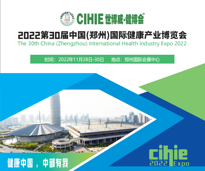 健康中国，中部有我|2022年第30届郑州健康产业博览会