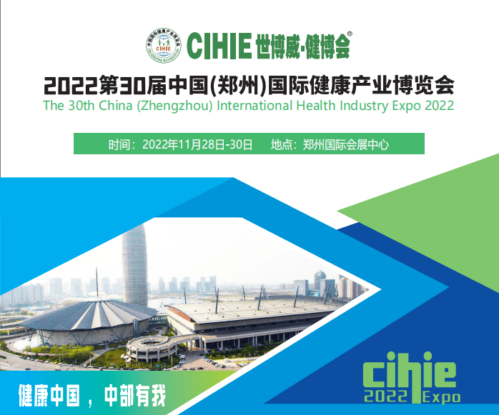健康中国,中部有我|2022年第30届郑州健康产业博览会