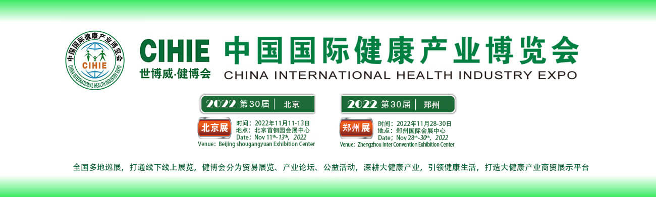 健康中国,中部有我|2022年第30届郑州健康产业博览会