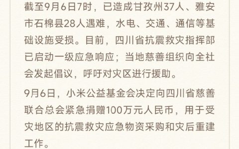 小米：向四川省慈善联合总会捐赠100万元