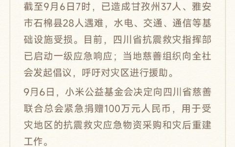 小米：向四川省慈善联合总会捐赠100万元