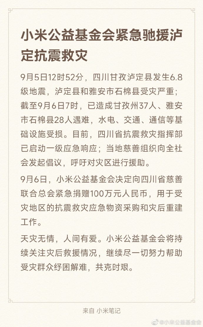 小米：向四川省慈善联合总会捐赠100万元
