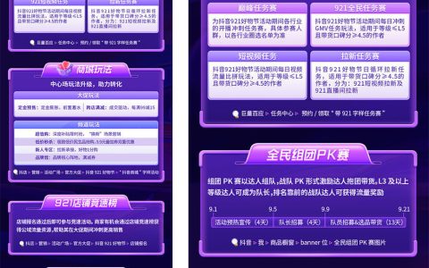 建议收藏！抖音921好物节玩法最全指南，作战宝典、重点玩法攻略速来领取