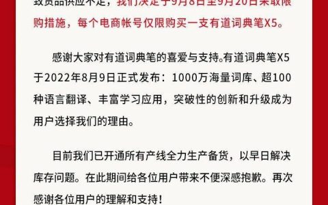 突发！每个账号限购1支 网易有道词典笔X5开启限购