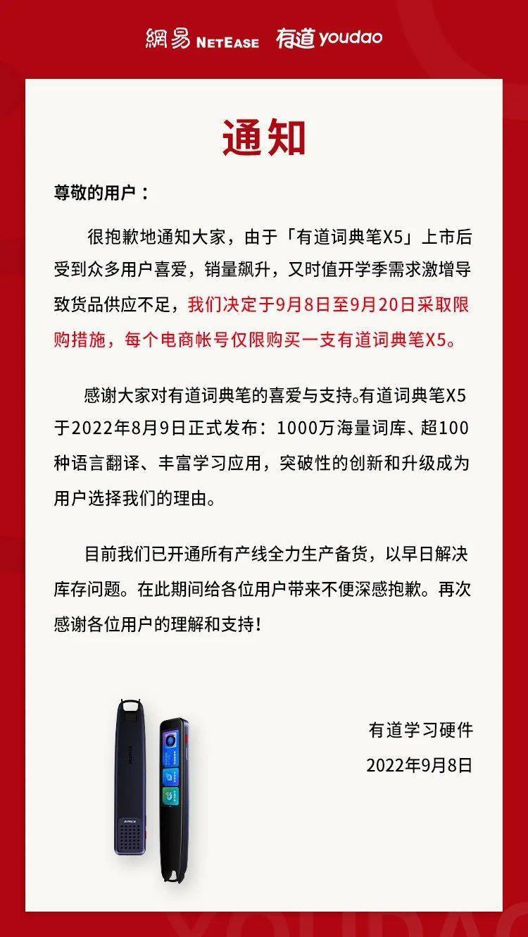 突发！每个账号限购1支 网易有道词典笔X5开启限购