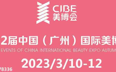广州美博会-2023年第62届春季广州美博会时间,地点,展位预定