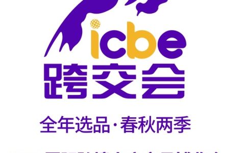 ICBE 2023第九届广州国际跨境电商交易博览会