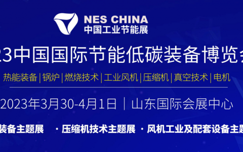 【同期展会】2023中国国际节能低碳装备展|压缩机技术展|将于3月30济南开幕