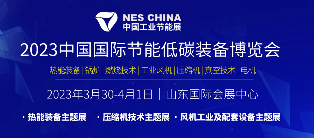 【同期展会】2023中国国际节能低碳装备展|压缩机技术展|将于3月30济南开幕