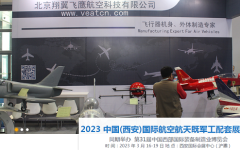军工配套展｜2023第31届西安航空航天展览会