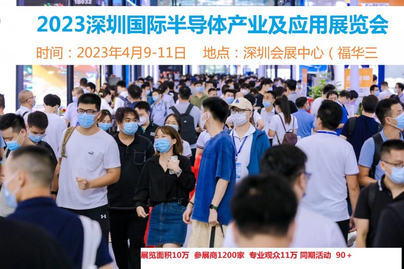 2023深圳国际半导体产业及应用展览会
