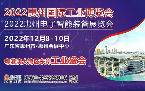 2022惠州电子智能装备展览会