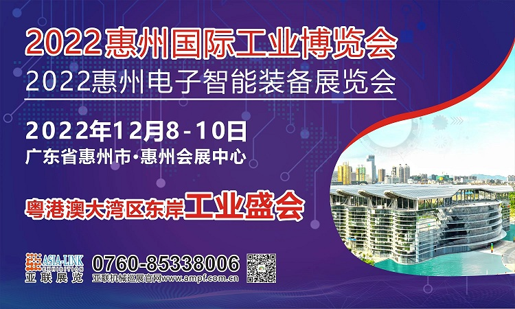 2022惠州电子智能装备展览会