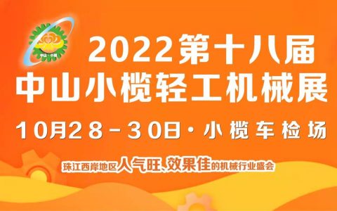 2022第十八届中山小榄轻工机械展览会