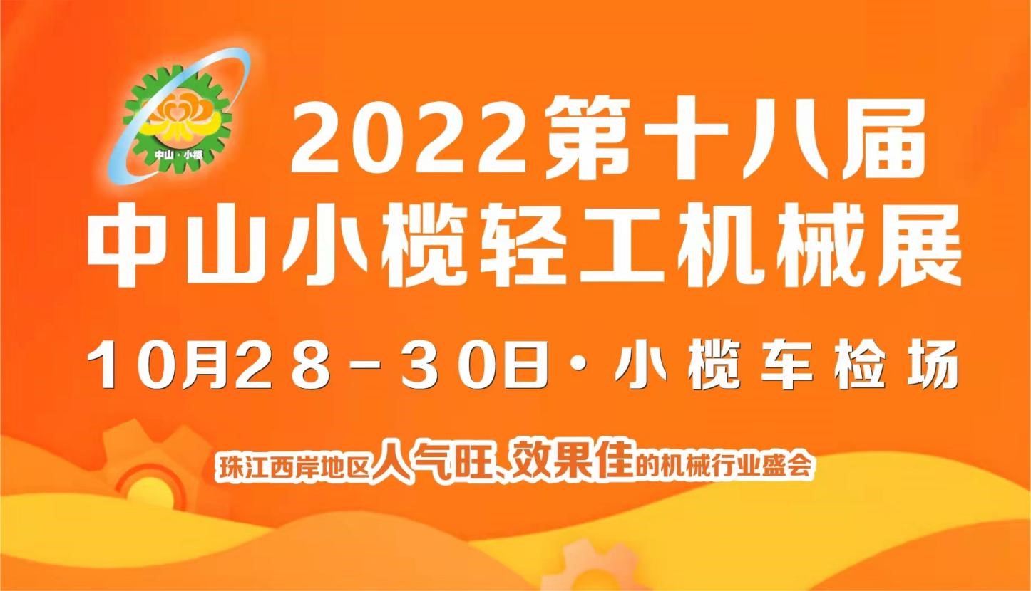 2022第十八届中山小榄轻工机械展览会