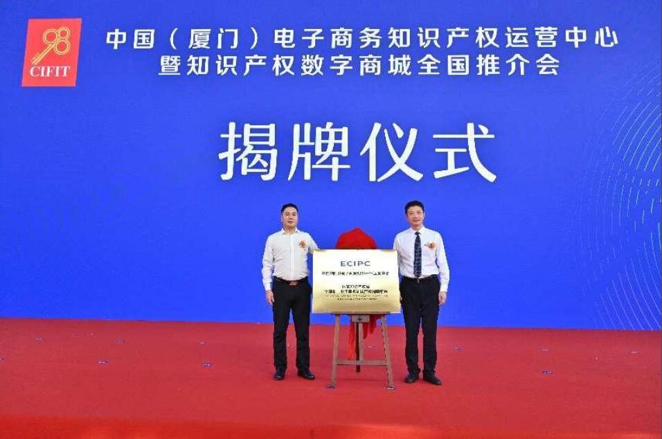中国（厦门）电子商务知识产权运营中心揭牌成立 首期试点项目知识产权数字商城亮相