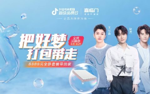 再就业男团助力喜临门抖音电商超品日，9月12日20点直播开抢！