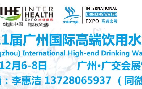 2022第11届广州国际高端饮用水展览会暨进口水展