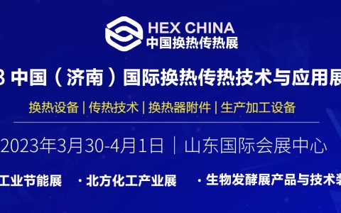 2023中国（济南）国际换热传热技术与应用展览会3月30召开