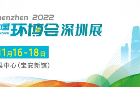 中国环博会深圳展2022深圳环博会