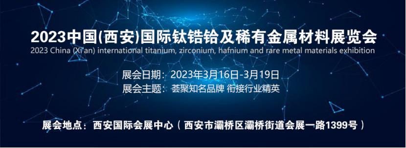 2023中国西安钛锆铪及稀有金属材料展览会2023钛工业展