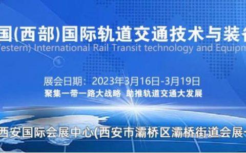 2023西部轨道交通技术与装备展览会\西安轨道交通展