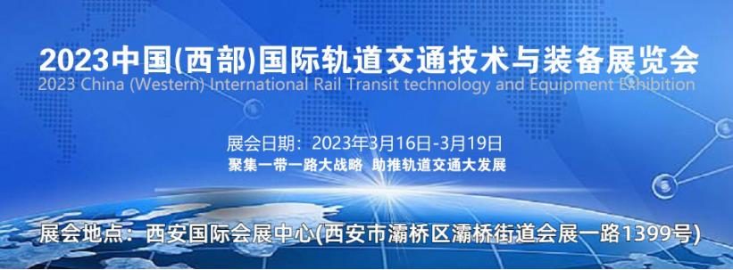 2023西部轨道交通技术与装备展览会\西安轨道交通展