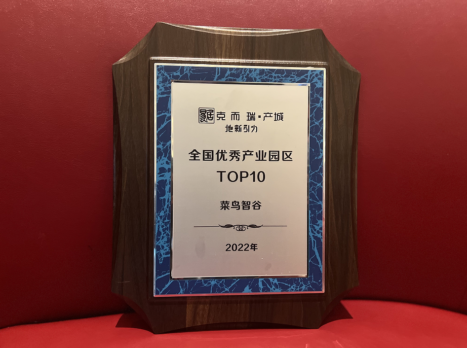 菜鸟智谷入选“克而瑞·全国优秀产业园区TOP10”榜单，首份白皮书揭秘菜鸟地网产业园设施服务能力