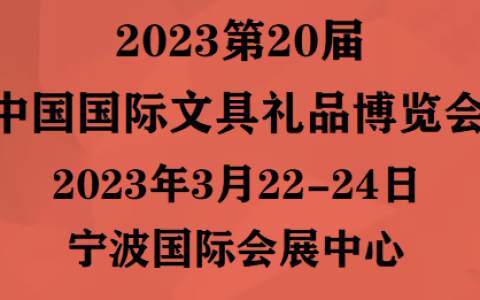 2023中国文具展(春季)2023宁波文具礼品博览会(官网)