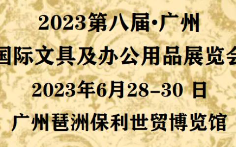 2023全国文具展(官网)2023广州文具/办公用品展览会>主办方