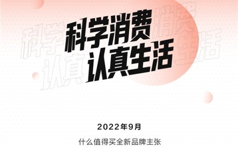 “什么值得买”发布全新品牌主张：倡导“科学消费，认真生活”