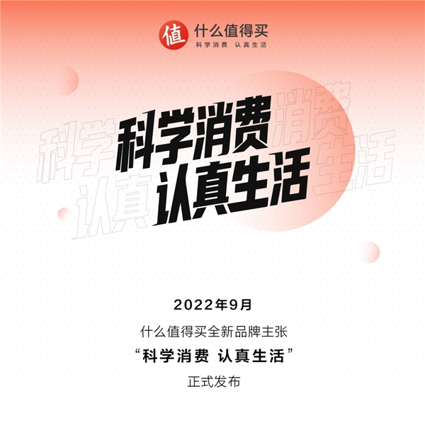 “什么值得买”发布全新品牌主张：倡导“科学消费，认真生活”