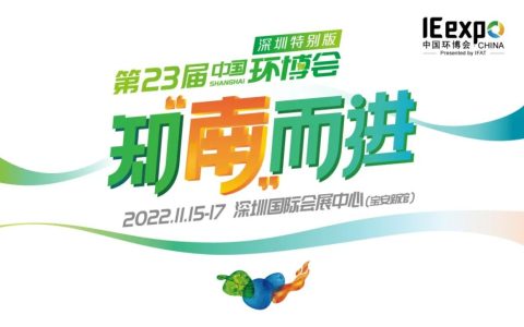 2022中国环博会重磅推出“深圳特别版”