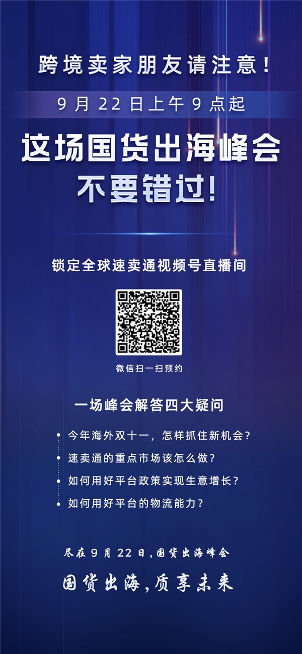 2022速卖通双十一时间如何抓住？9月22日来看速卖通这场国货出海峰会！