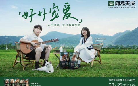 「网易天成」联合「房东的猫」发布品牌曲《好好宠爱》 ，引当代养宠人共鸣