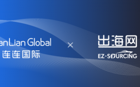 连连国际携手出海网 共探跨境服务合作新模式